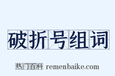 破折号组词是什么意思的图片